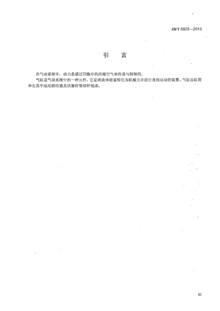 JB/T 5923-2013 标准预览