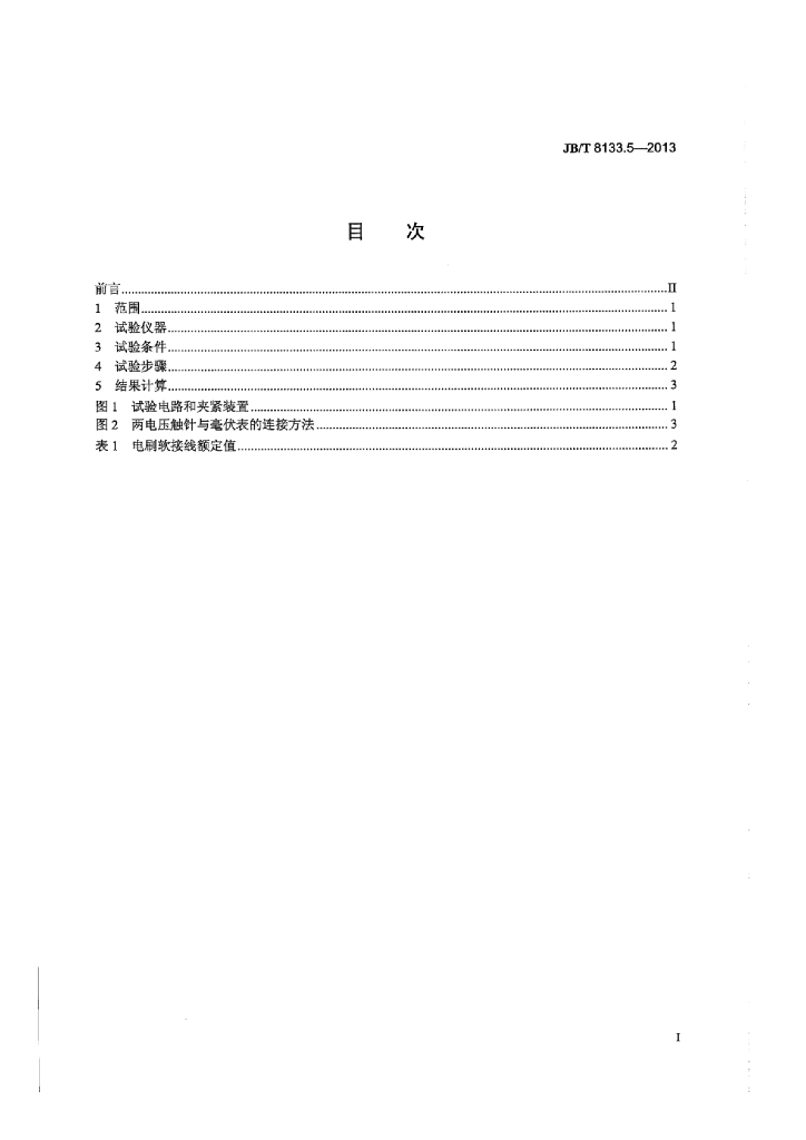 JB/T 8133.5-2013 标准预览