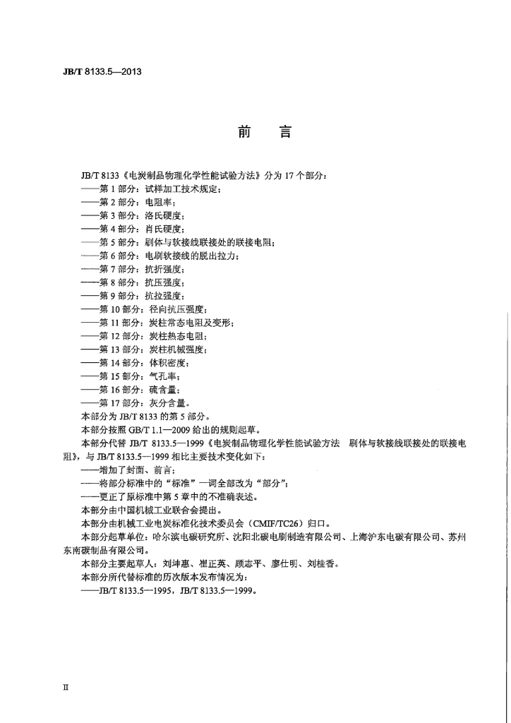JB/T 8133.5-2013 标准预览