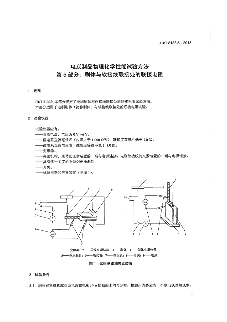 JB/T 8133.5-2013 标准预览
