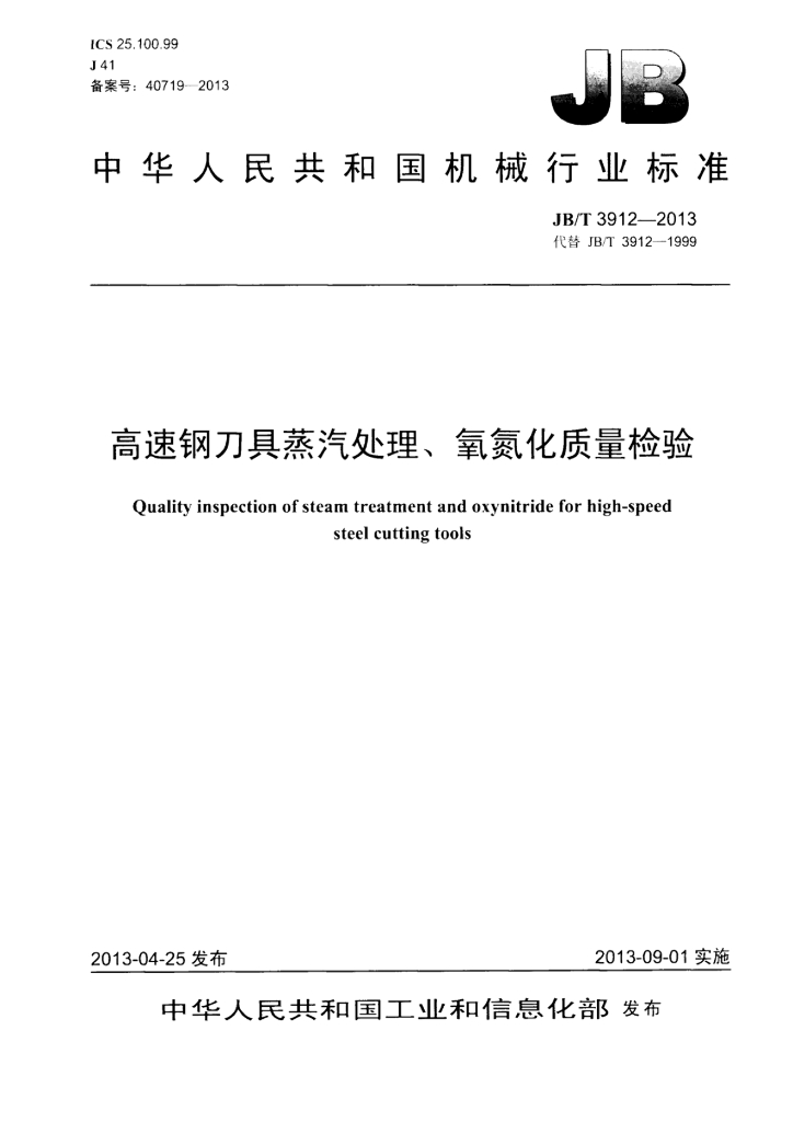 JB/T 3912-2013 标准预览