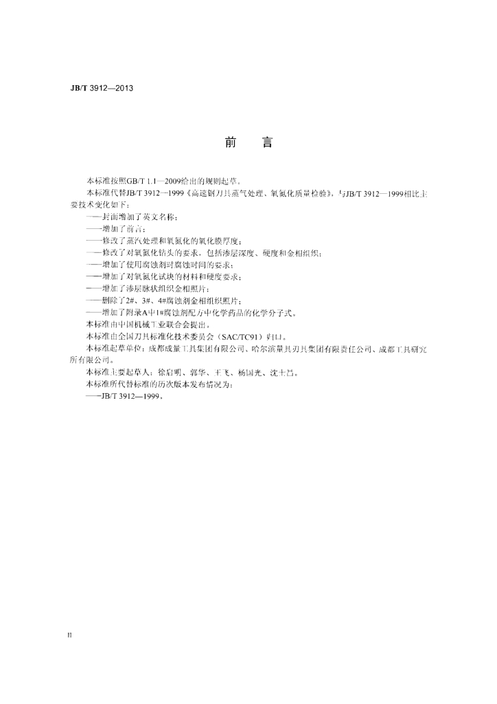 JB/T 3912-2013 标准预览