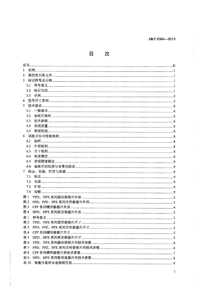 JB/T 8394-2013 标准预览