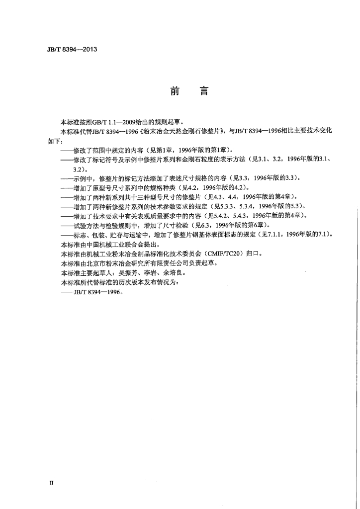 JB/T 8394-2013 标准预览