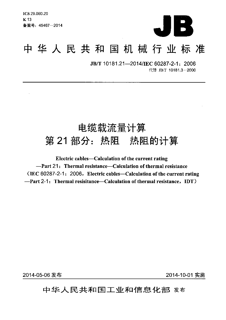 JB/T 10181.21-2014 标准预览