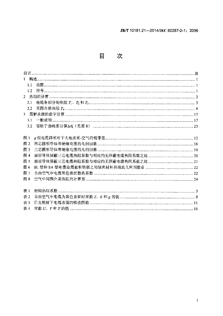 JB/T 10181.21-2014 标准预览