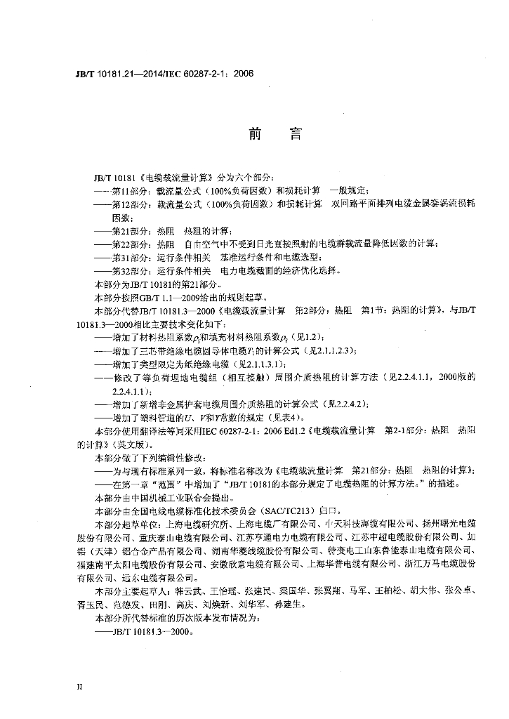 JB/T 10181.21-2014 标准预览