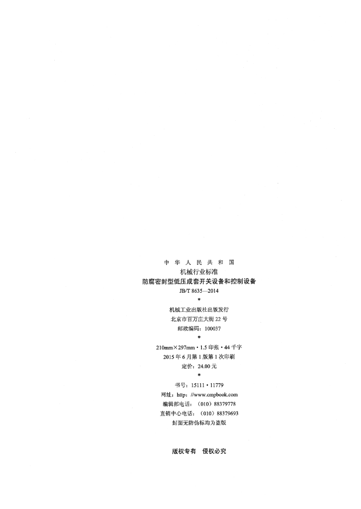 JB/T 8635-2014 标准预览