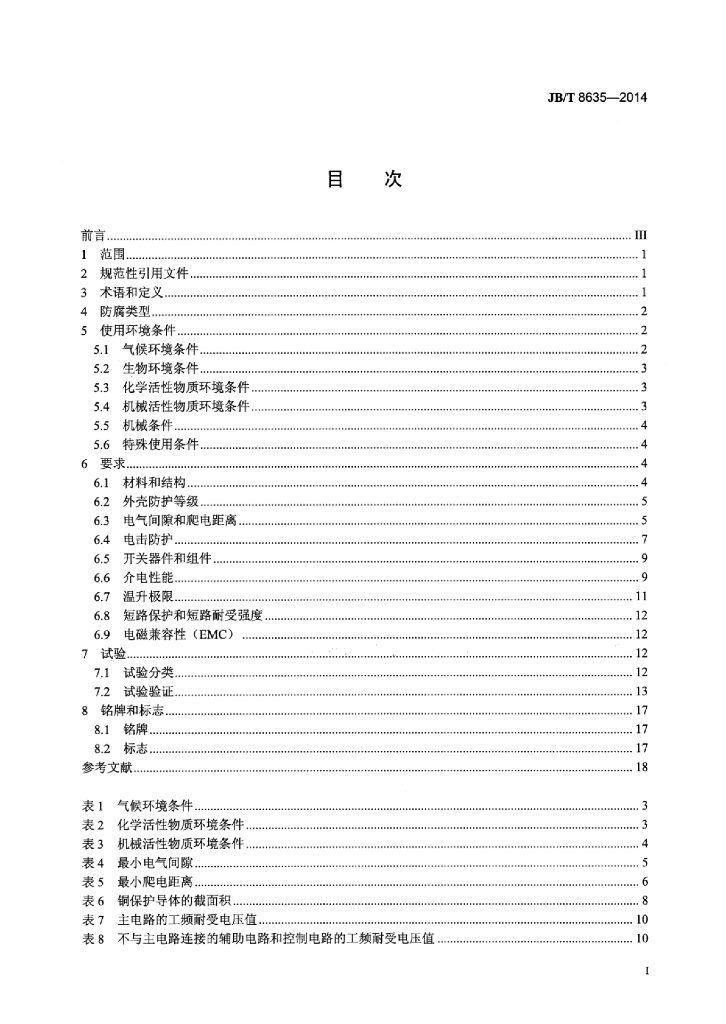 JB/T 8635-2014 标准预览