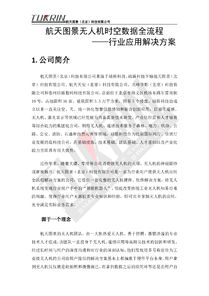 航天图景：航天图景无人机时空数据全流程——行业应用解决方案