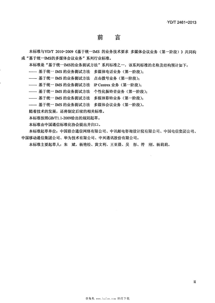 YD/T 2461-2013 标准预览