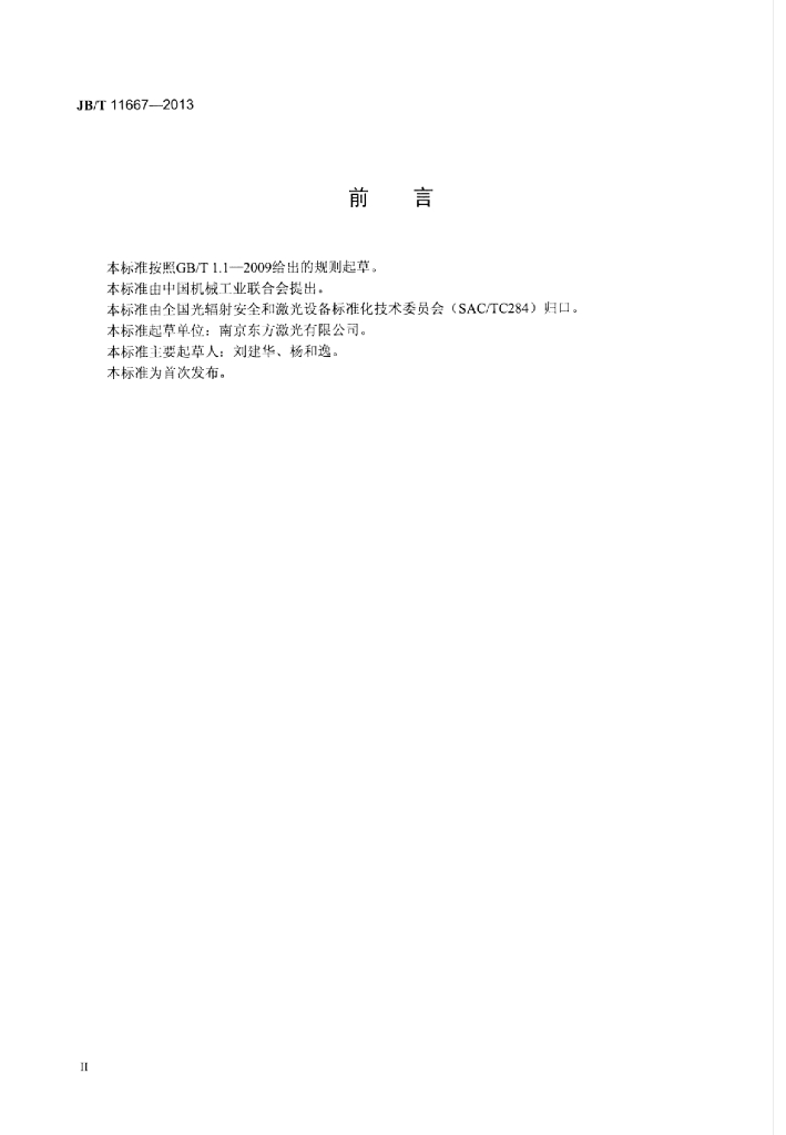 JB/T 11667-2013 标准预览