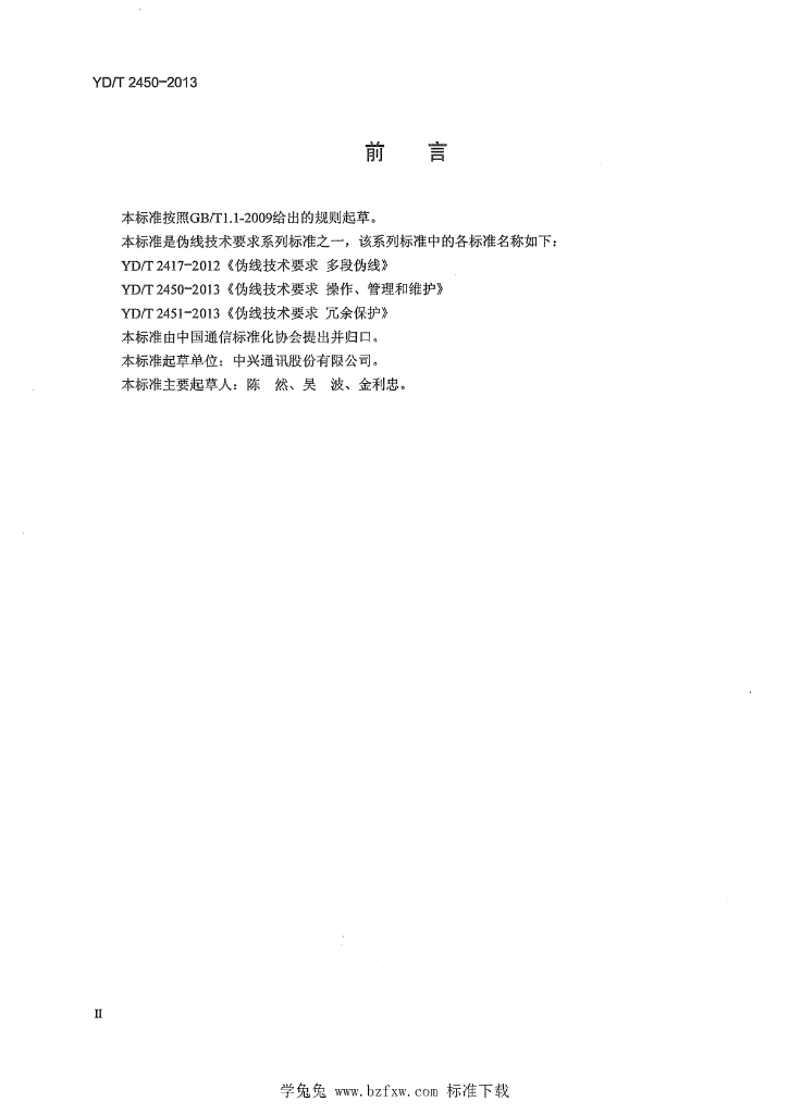 YD/T 2450-2013 标准预览