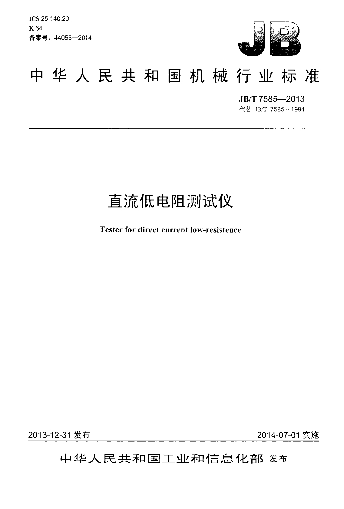 JB/T 7585-2013 标准预览