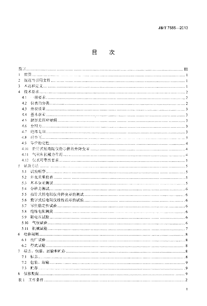 JB/T 7585-2013 标准预览