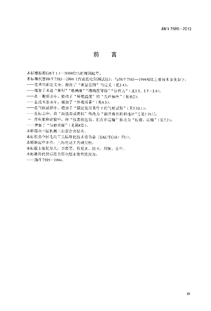 JB/T 7585-2013 标准预览
