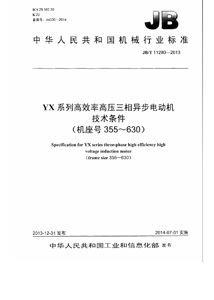 JB/T 11280-2013 标准预览