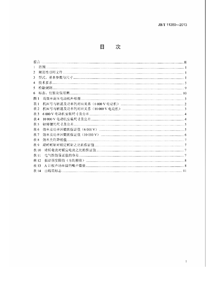 JB/T 11280-2013 标准预览