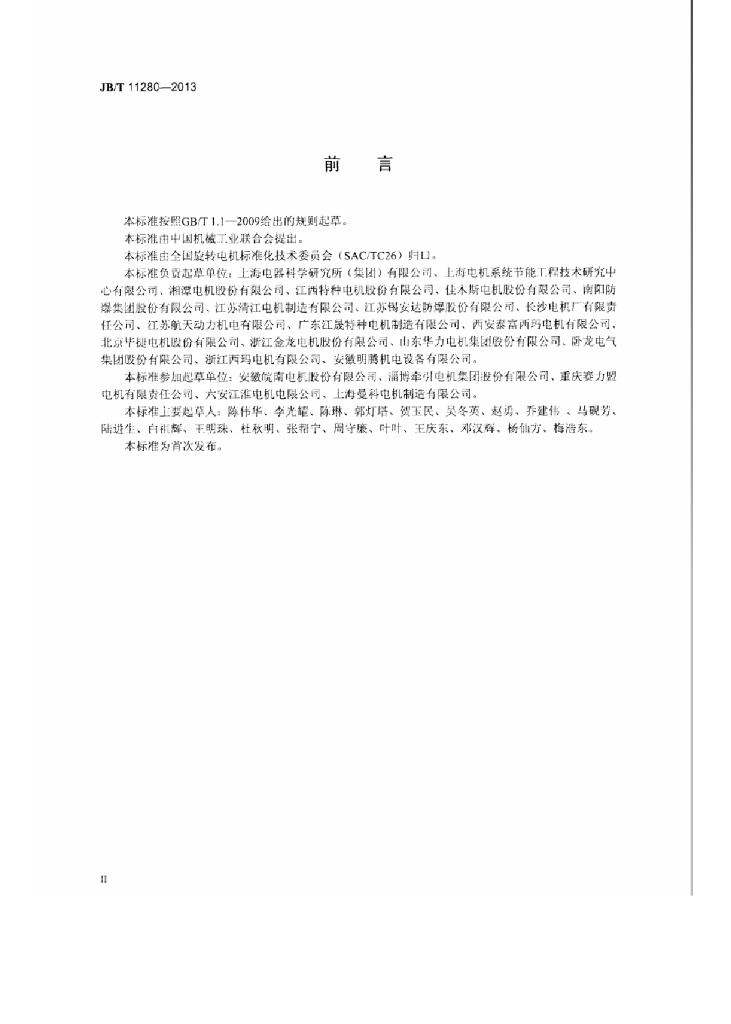 JB/T 11280-2013 标准预览