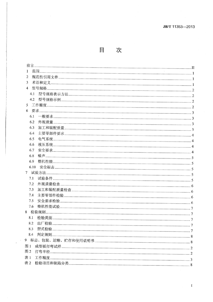 JB/T 11353-2013 标准预览