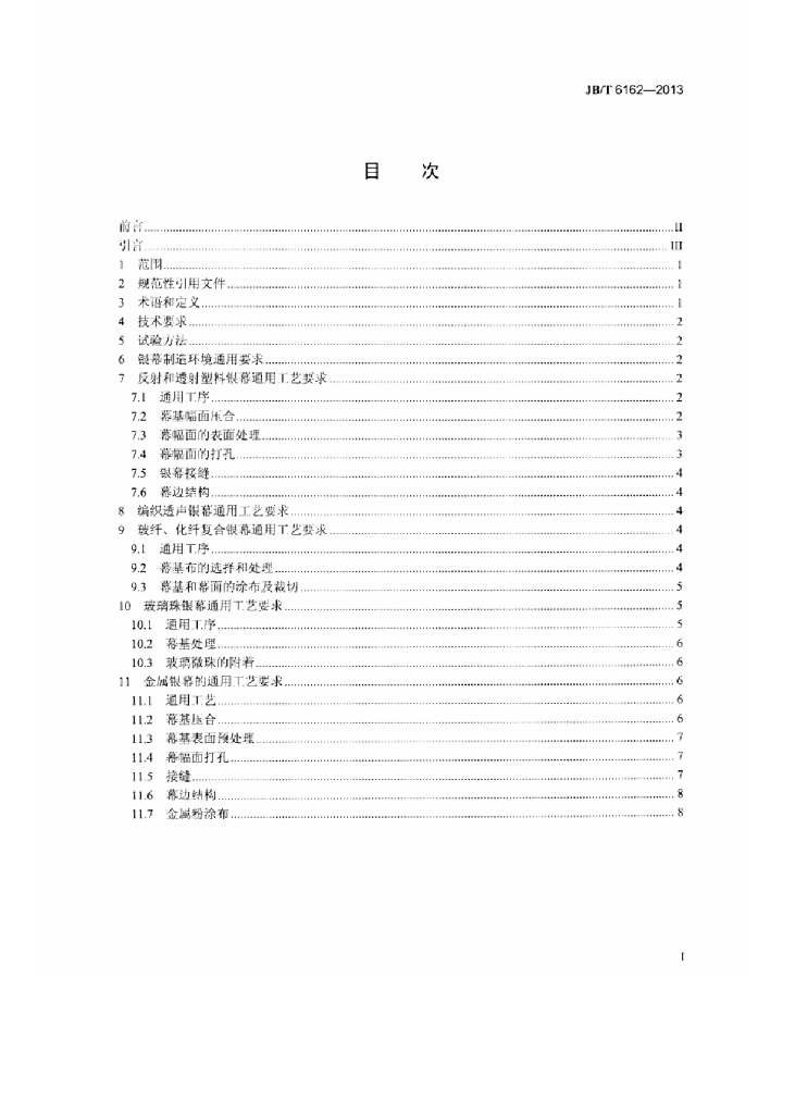 JB/T 6162-2013 标准预览