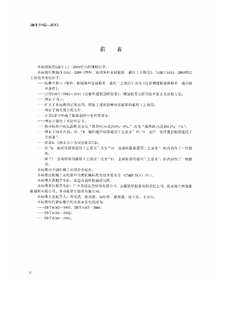 JB/T 6162-2013 标准预览