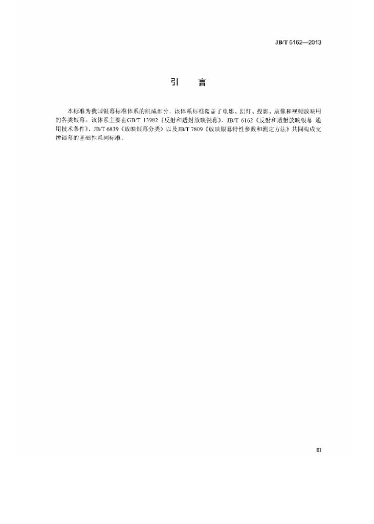 JB/T 6162-2013 标准预览