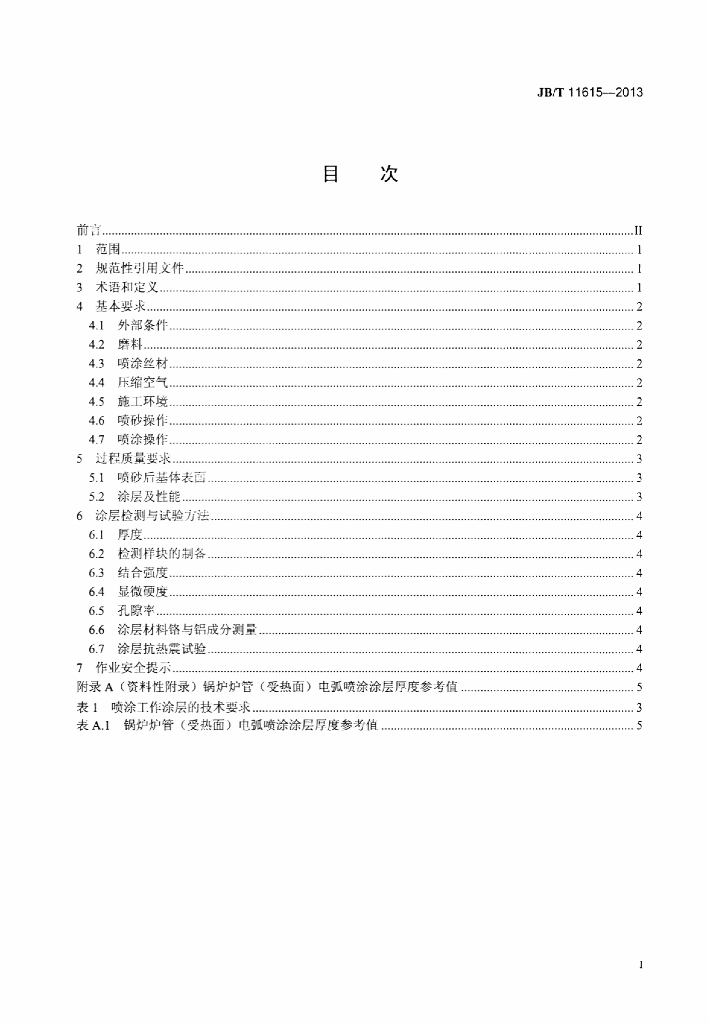 JB/T 11615-2013 标准预览