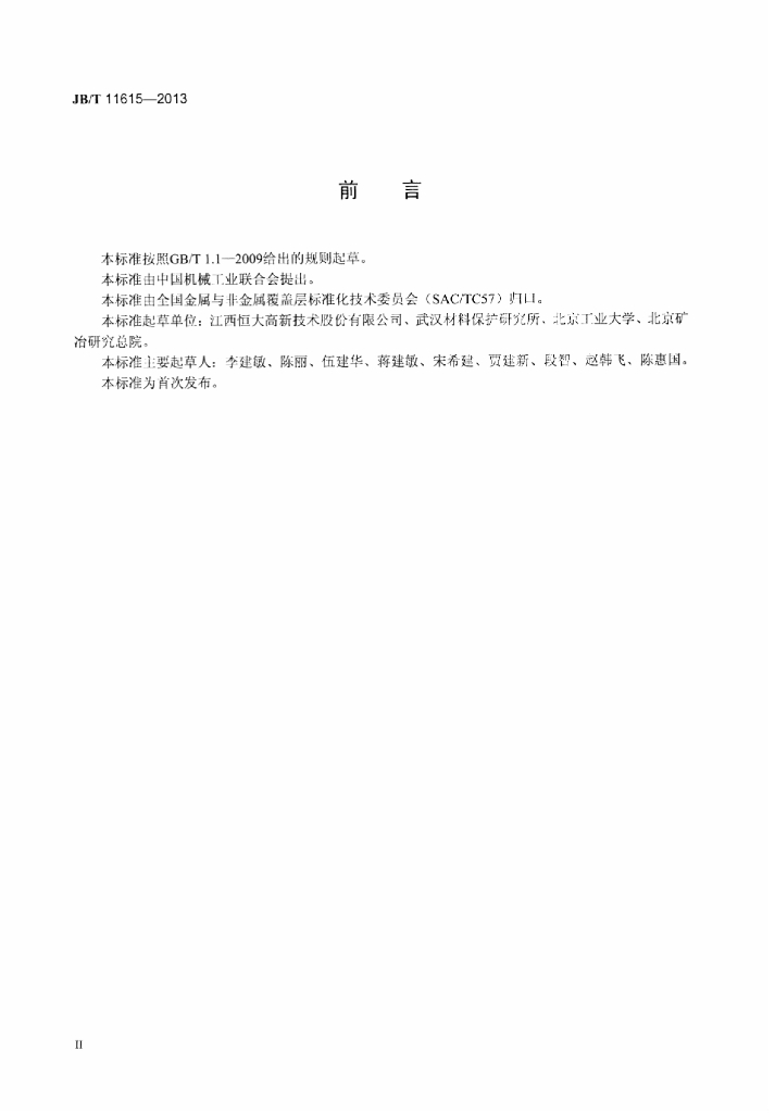 JB/T 11615-2013 标准预览