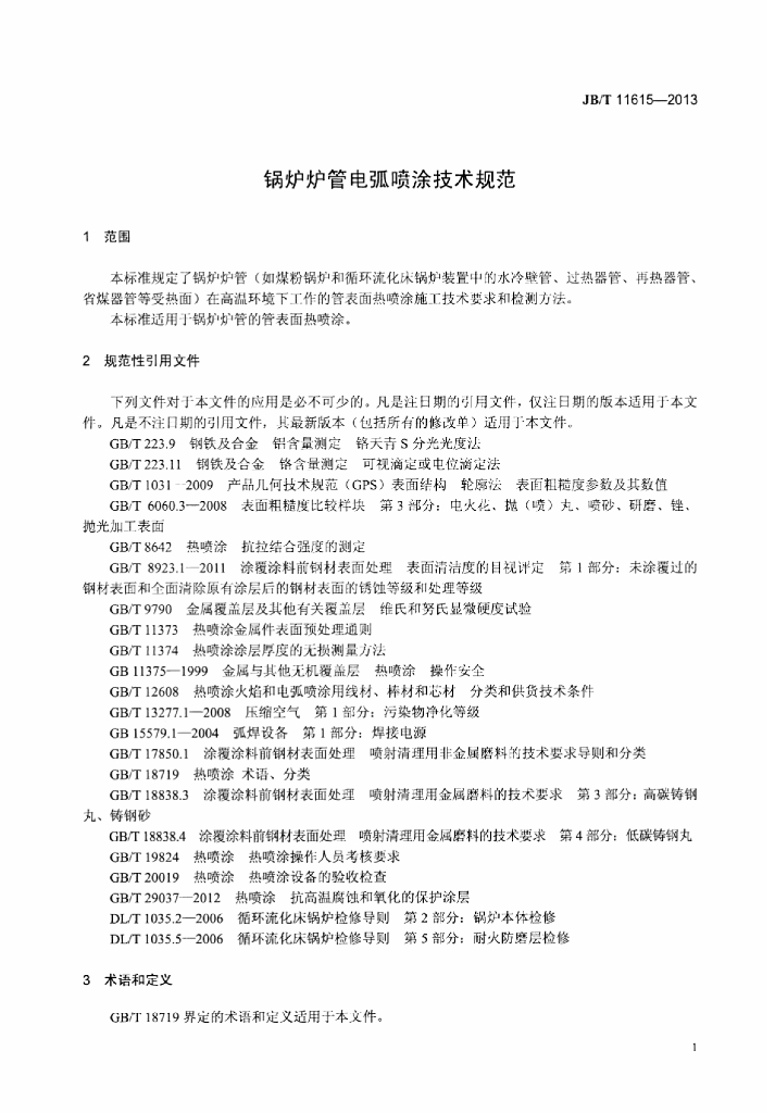JB/T 11615-2013 标准预览