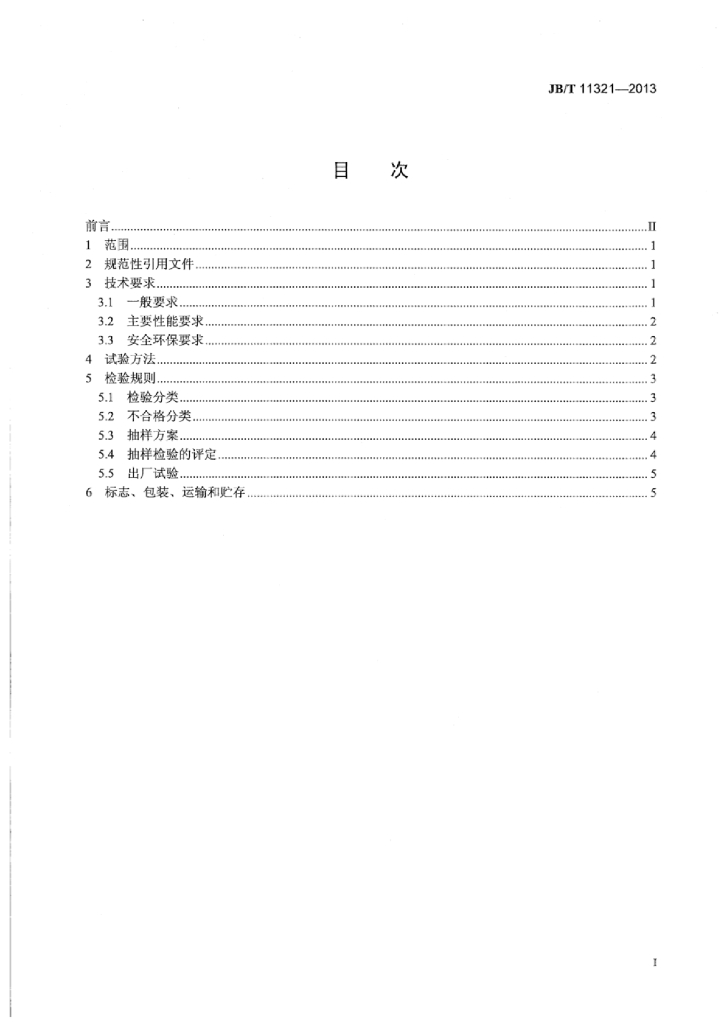 JB/T 11321-2013 标准预览