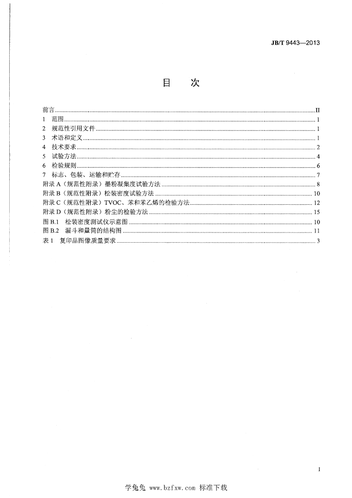 JB/T 9443-2013 标准预览