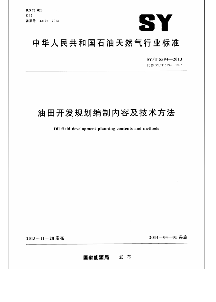 SY/T 5594-2013 标准预览