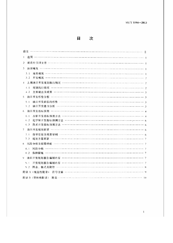 SY/T 5594-2013 标准预览