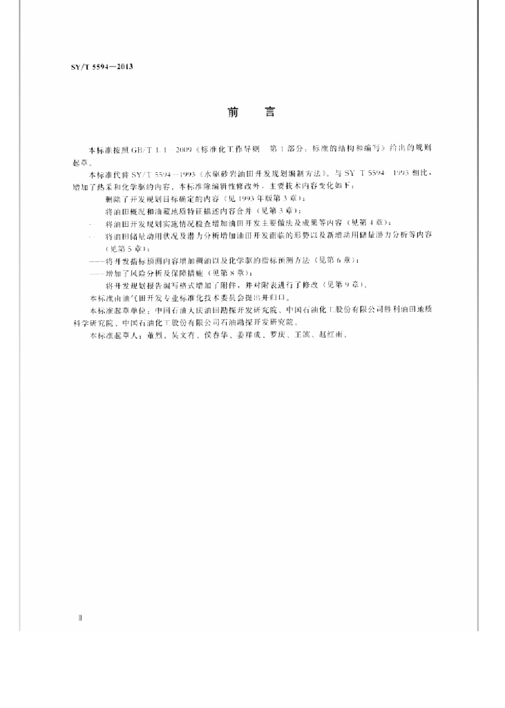 SY/T 5594-2013 标准预览