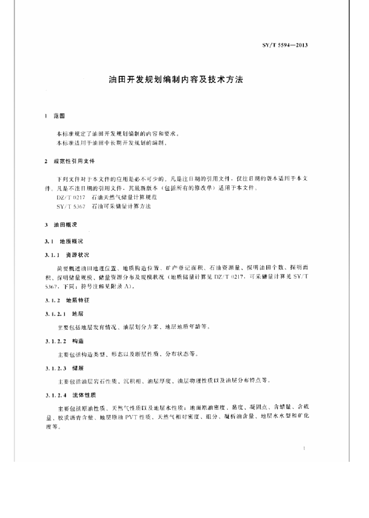 SY/T 5594-2013 标准预览