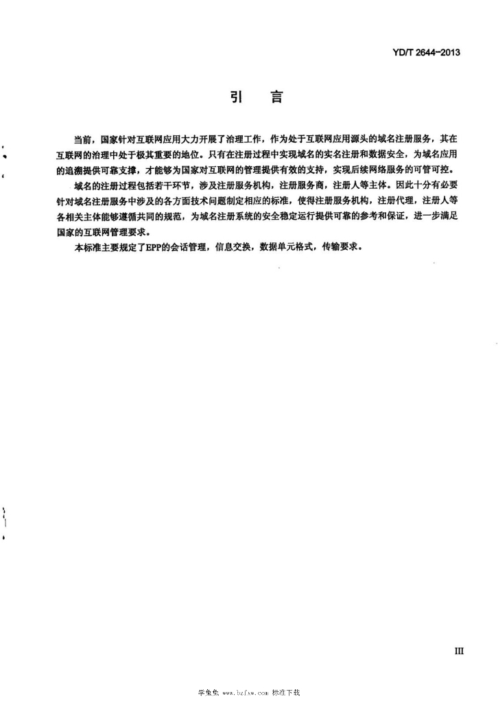 YD/T 2644-2013 标准预览