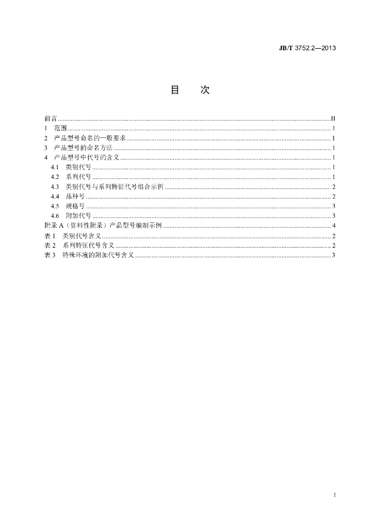 JB/T 3752.2-2013 标准预览