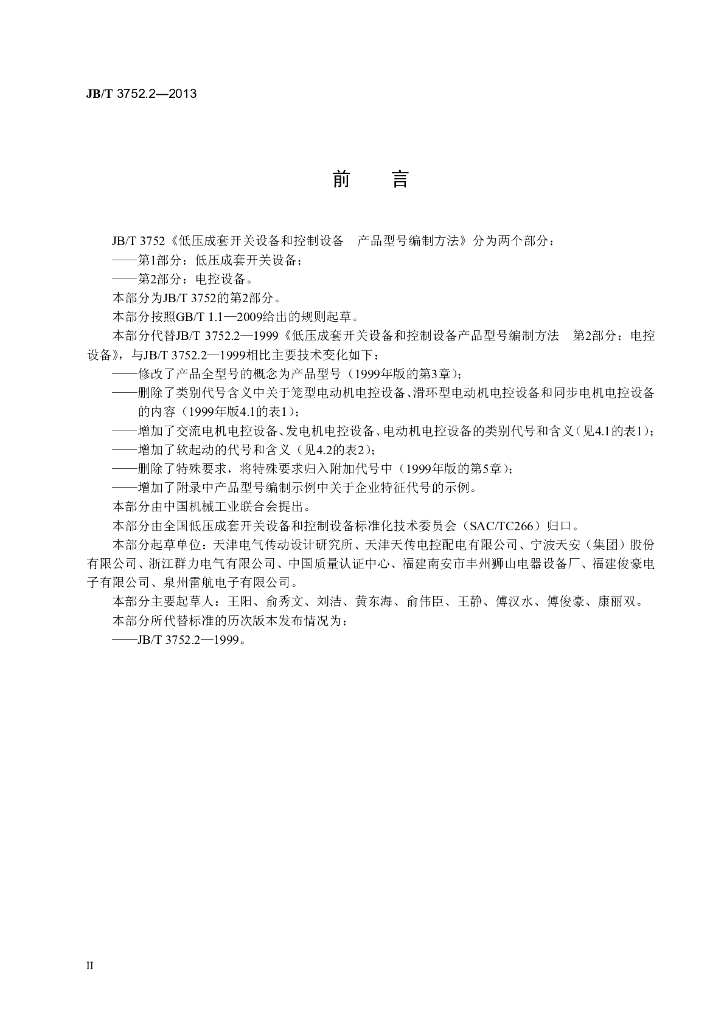JB/T 3752.2-2013 标准预览