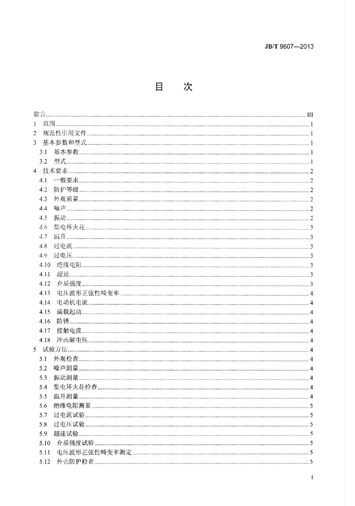 JB/T 9607-2013 标准预览