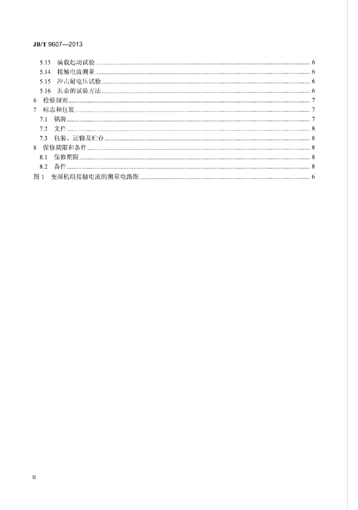 JB/T 9607-2013 标准预览
