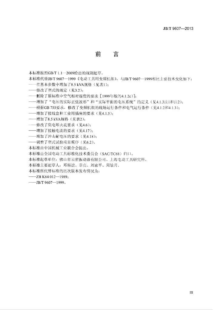 JB/T 9607-2013 标准预览