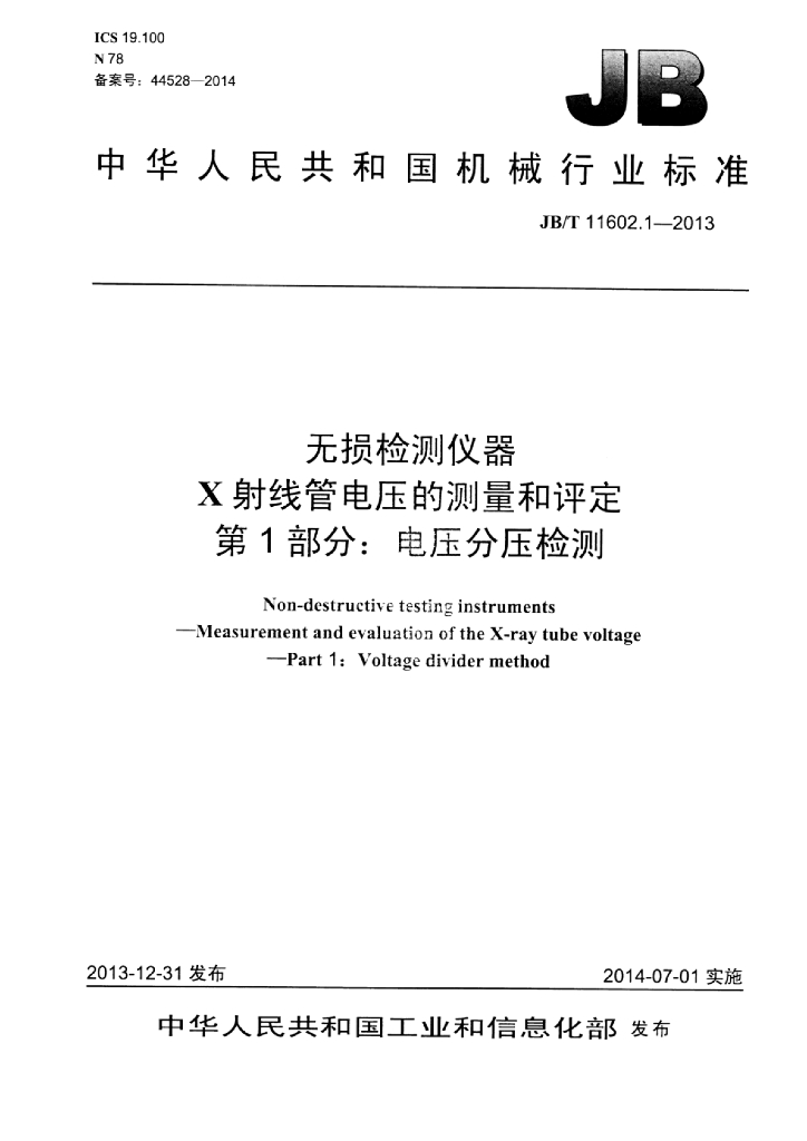 JB/T 11602.1-2013 标准预览