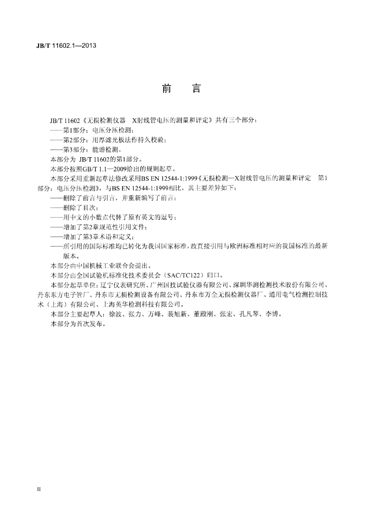 JB/T 11602.1-2013 标准预览
