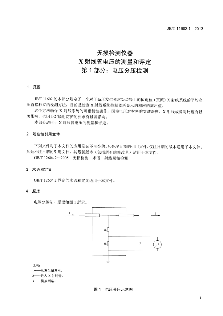 JB/T 11602.1-2013 标准预览