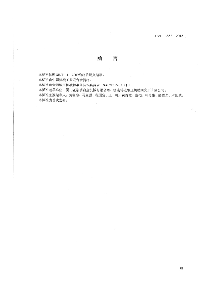 JB/T 11352-2013 标准预览