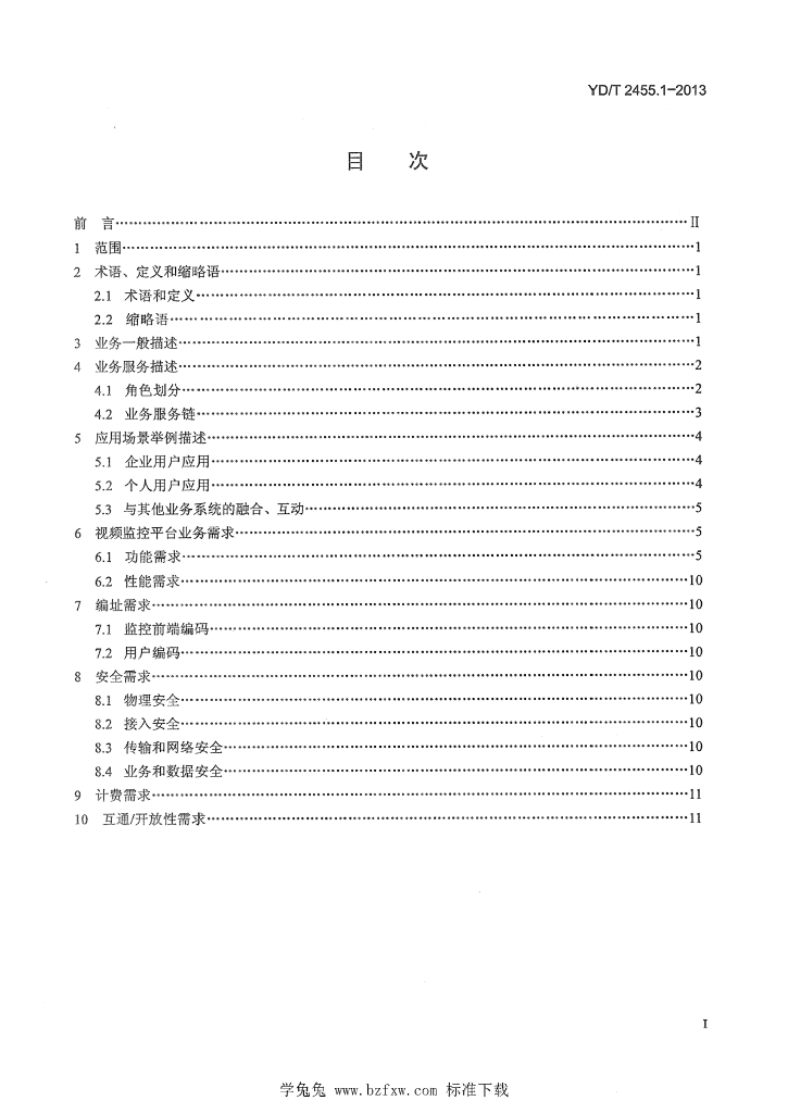 YD/T 2455.1-2013 标准预览