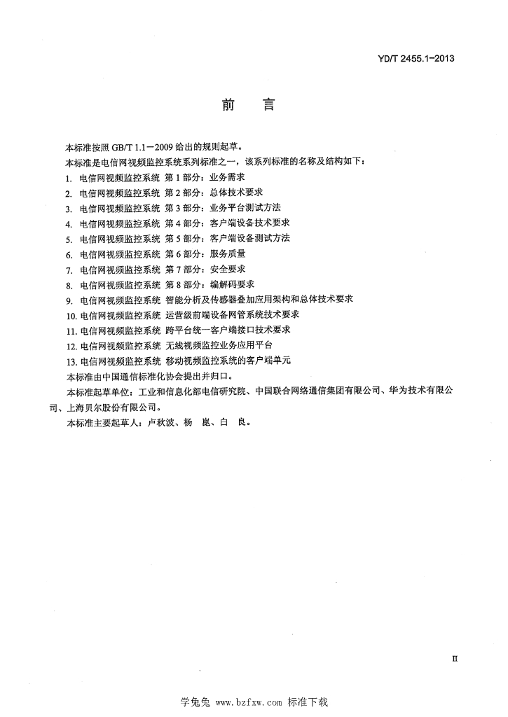 YD/T 2455.1-2013 标准预览