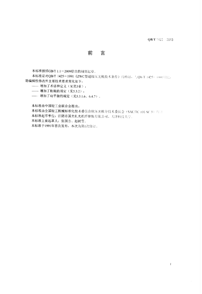 QB/T 1425-2013 标准预览