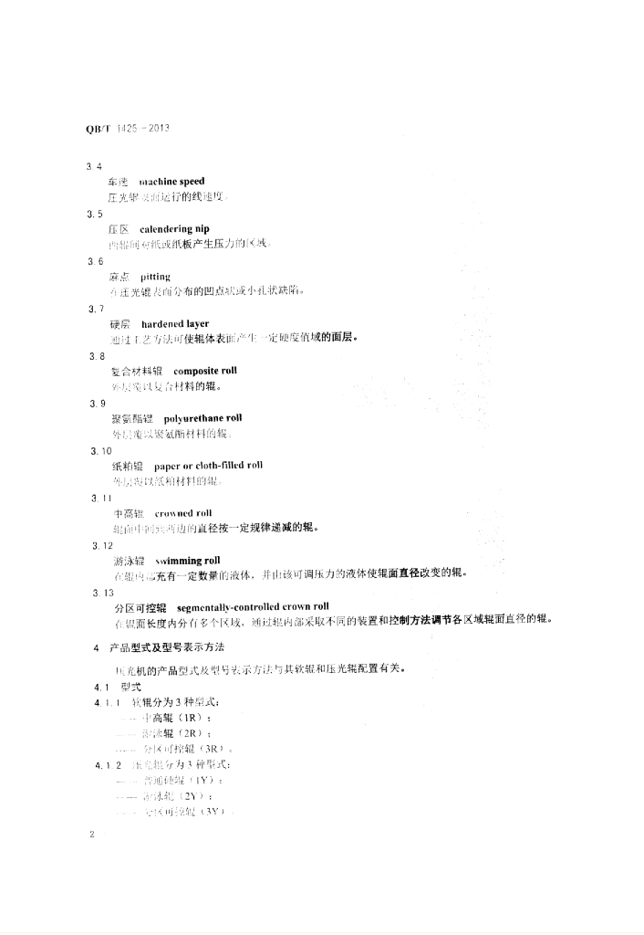 QB/T 1425-2013 标准预览